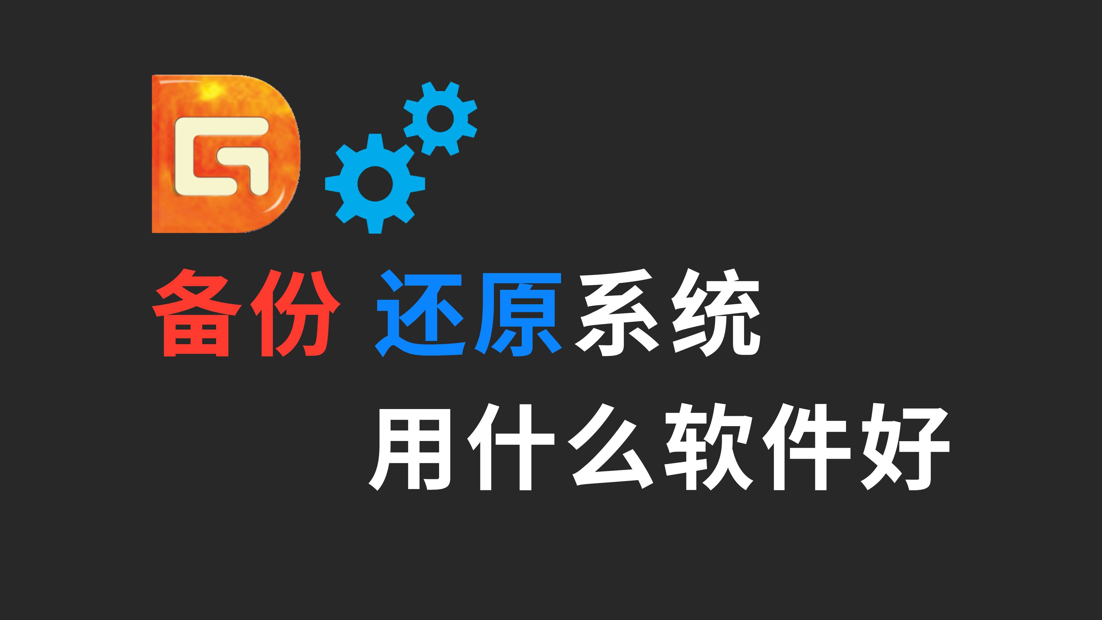 Windows - 备份&还原